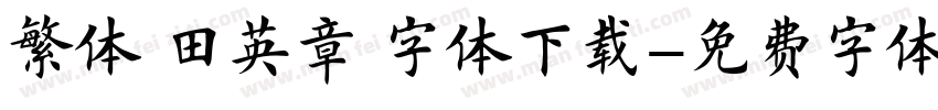 繁体 田英章 字体下载字体转换